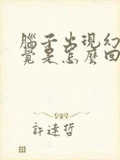 脑子出现幻听幻觉是怎么回事