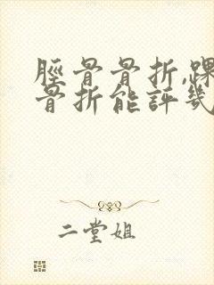 胫骨骨折,踝骨骨折能评几级工伤封面