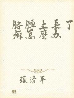 胳膊上长了一块癣怎么办