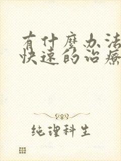 有什么办法可以快速的治疗眩晕症