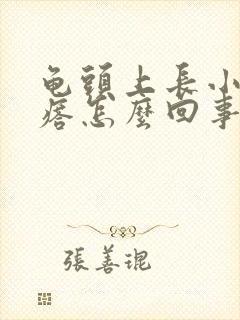 龟头上长小红疙瘩怎么回事