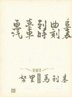 鱼台到曲阜东站汽车时刻表封面