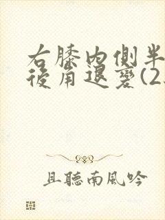 右膝内侧半月板后角退变(2级)