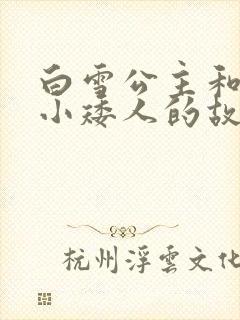白雪公主和七个小矮人的故事全集