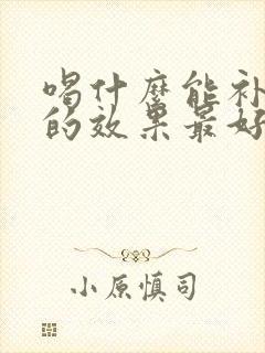 喝什么能补气血的效果最好封面