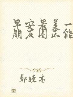 早安最美一句话朋友圈正能量短句封面