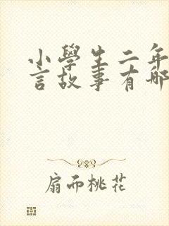 小学生二年级寓言故事有哪些
