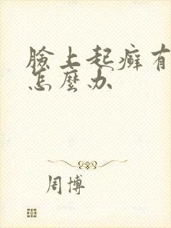 脸上起癣有干皮怎么办