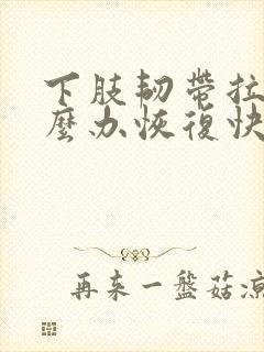 下肢韧带拉伤怎么办恢复快封面