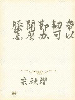 膝关节韧带拉伤怎么办可以恢复的快