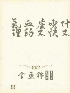 气血虚吃什么调理的又快又好封面