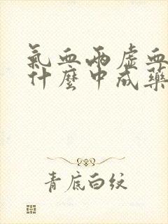 气血两虚血瘀吃什么中成药