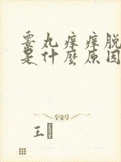 睾丸痒痒脱皮的是什么原因引起的封面