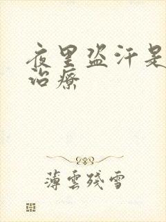 夜里盗汗是怎么治疗