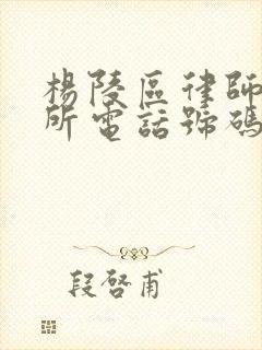 杨陵区律师事务所电话号码