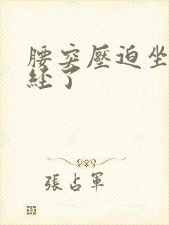 腰突压迫坐骨神经了封面