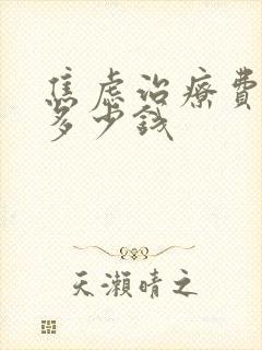 焦虑治疗费用要多少钱