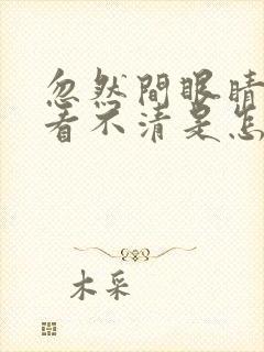 忽然间眼睛模糊看不清是怎么回事?