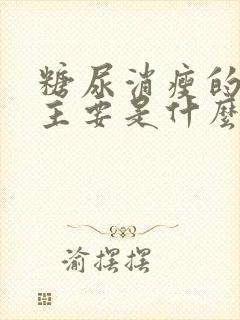 糖尿消瘦的原因主要是什么封面