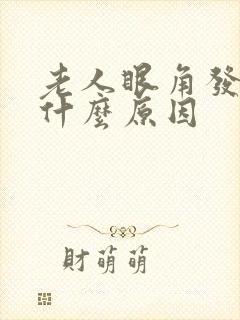 老人眼角发痒是什么原因