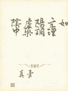 阴虚阳亢如何用中药调理封面