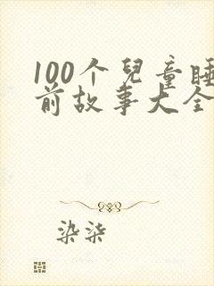 100个儿童睡前故事大全