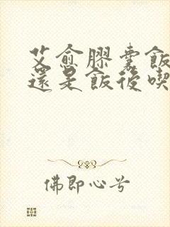 艾愈胶囊饭前吃还是饭后吃