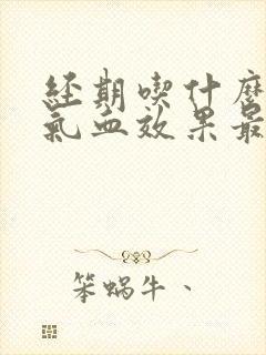 经期吃什么药补气血效果最好封面
