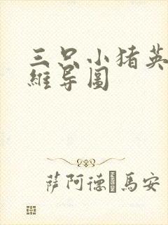 三只小猪英语思维导图