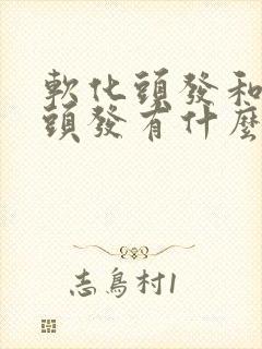 软化头发和拉直头发有什么区别