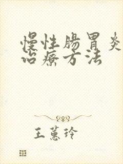 慢性肠胃炎中医治疗方法