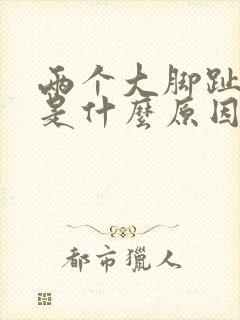 两个大脚趾发麻是什么原因