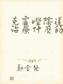 克霉唑阴道片是治疗什么的