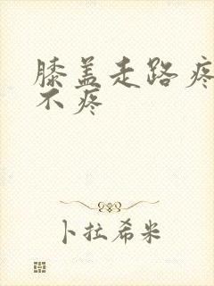膝盖走路疼平时不疼封面