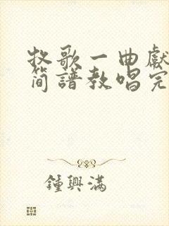 牧歌一曲献给党简谱教唱完整版封面