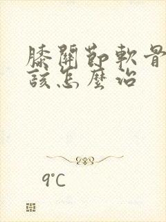 膝关节软骨受损该怎么治