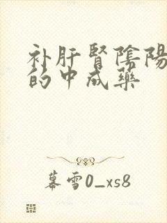补肝肾阴阳两虚的中成药