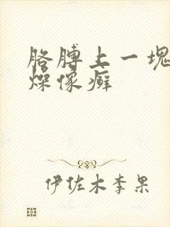 胳膊上一块块干燥像癣封面