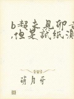 b超未见卵黄囊,但是试纸测试两条杠