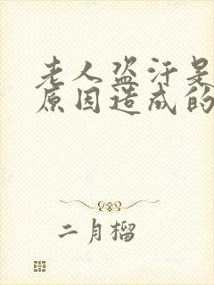 老人盗汗是什么原因造成的该怎么治疗封面