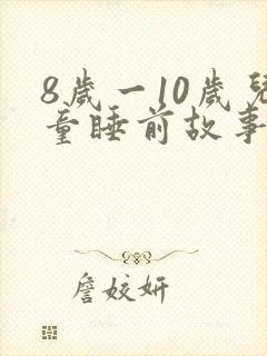 8岁一10岁儿童睡前故事
