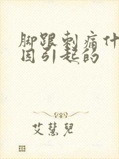 脚跟刺痛什么原因引起的