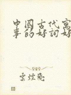 中国古代寓言故事的好词好句