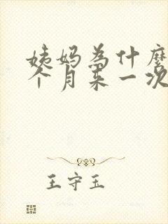 姨妈为什么会半个月来一次