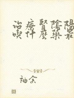治疗肾阴阳两虚吃什么药最好