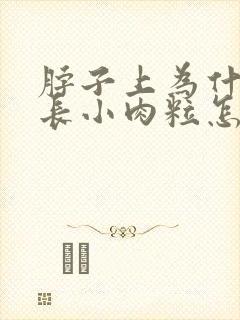 脖子上为什么会长小肉粒怎么去