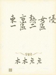 东京热女优av一区二区