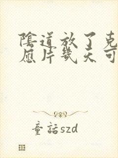 阴道放了克霉唑应片几天可以同房