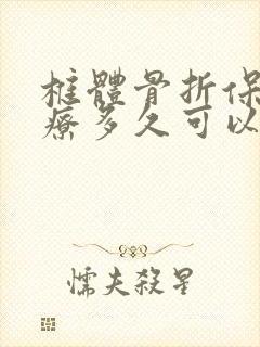 椎体骨折保守治疗多久可以下床
