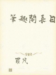 笔趣阁长日光阴